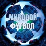 Мировой Футбол | Лига Чемпионов