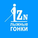 Лыжные гонки | Lizzerin