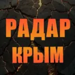 Радар Крым