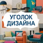 Уголок дизайна