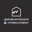 Дизайн интерьера Ремонт Стройка