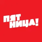 Пятница!