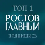 РОСТОВ ГЛАВНЫЙ — новости Ростова-на-Дону — 161