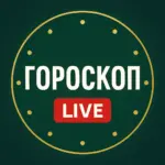Гороскоп LIVE
