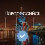 Новороссийск LIFE⚡
