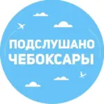 Подслушано Чебоксары | Чувашия