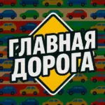 🚗 Главная Дорога — Автомобили