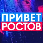 ПРИВЕТ РОСТОВ — новости Ростов-на-Дону
