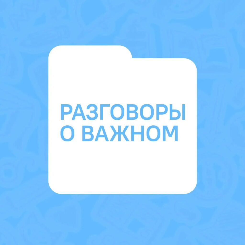 Разговоры о важном