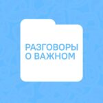 Разговоры о важном