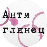Антиглянец