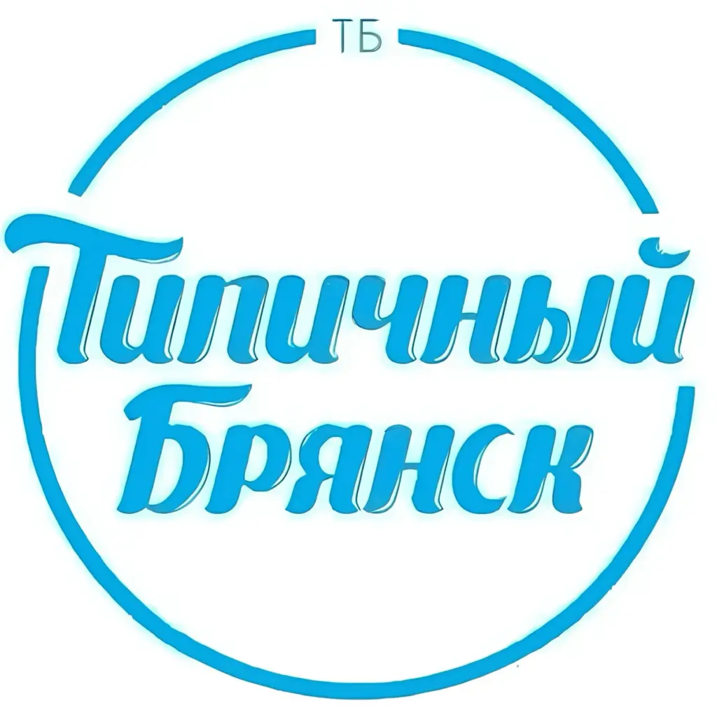 Твой Брянск