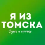 Я из Томска. Новости Томск