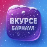 В КУРСЕ 22 | Барнаул