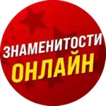Знаменитости Онлайн