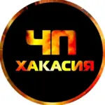 ЧП Хакасия | Абакан | Черногорск | Саяногорск