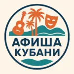Афиша Кубани