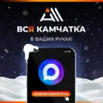 ВСЯ КАМЧАТКА / ALL KAMCHATKA