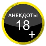 Анекдоты 18+