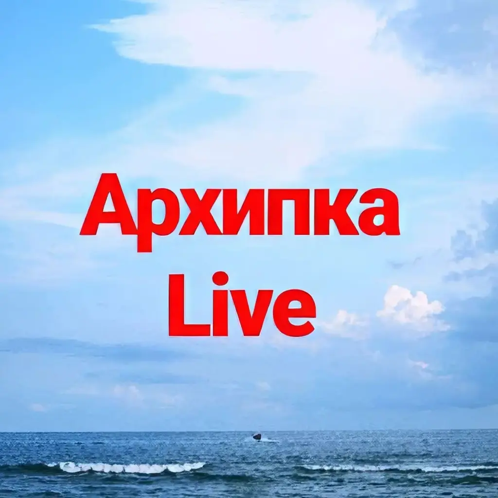 Жизнь Архипки • Архипо-Осиповка •