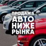 AUTOSALE_RUS | ПРОДАЖА АВТО