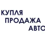 КУПЛЮ-ПРОДАМ АВТО ТАМБОВ