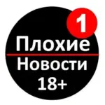 ПЛОХИЕ НОВОСТИ