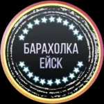 Барахолка Ейск