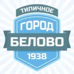 Типичное Белово