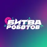 Битва роботов