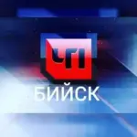 ЧП БИЙСК | НОВОСТИ