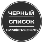 Черный список Симферополь