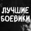 ✭Будка Боевиков✭Мужское кино✭Новые боевики в MAX✭Макс