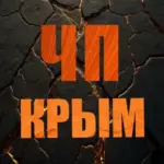 ЧП / КРЫМ | НОВОСТИ