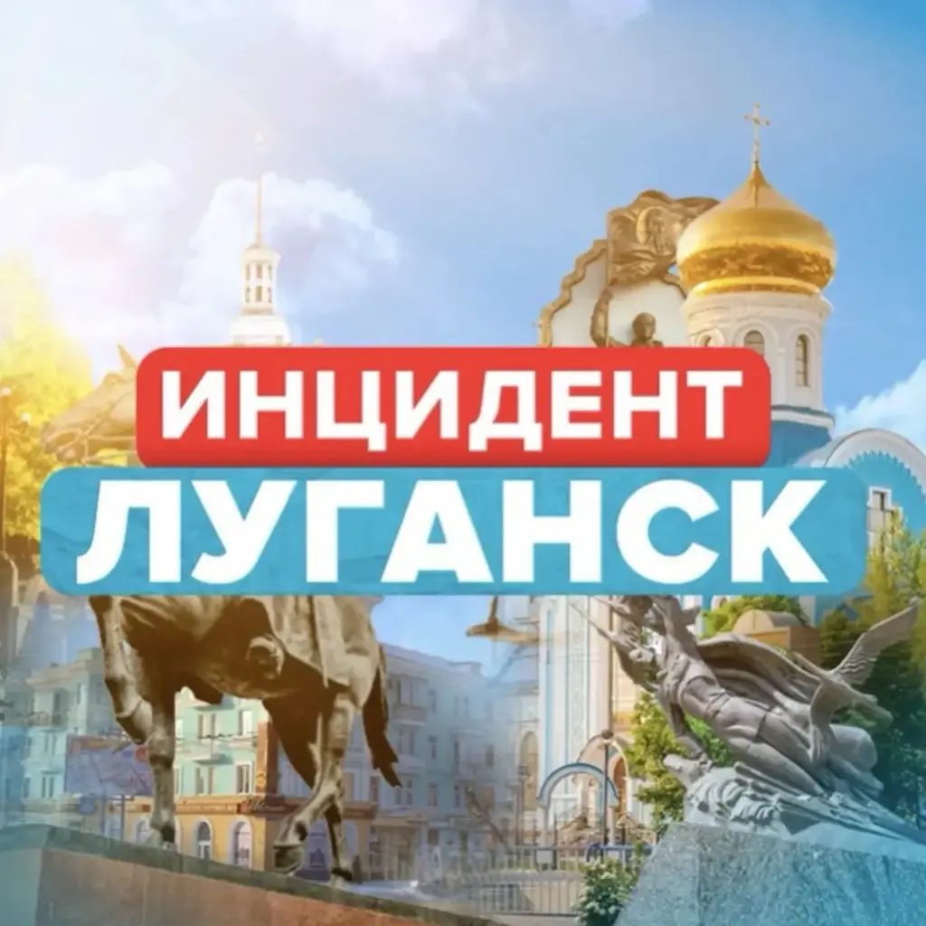 Новости / Инцидент Луганск