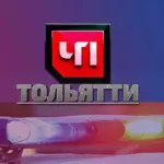 ЧП ТОЛЬЯТТИ
