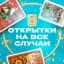 Открытки на все случаи