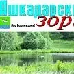 Газета «Ашкадарские зори»