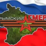 Крымский СМЕРШ
