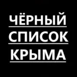 Черный список Крыма