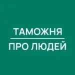 Таможня | Про Людей