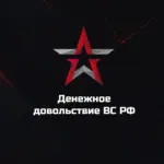 Денежное довольствие ВС РФ