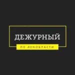 Дежурный по Ленобласти