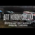 ДТП Новокузнецка