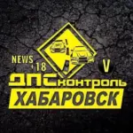 ДПС ХАБ (ДТП,ЧП,Происшествия,Новости)