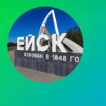 Ейск