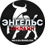 ЭНГЕЛЬС 24