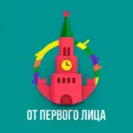 От Первого Лица | ОПЛ