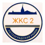 ЖКС-2 Петроградского района Санкт-Петербурга