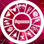 ГОРОСКОП НА КАЖДЫЙ ДЕНЬ
